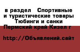  в раздел : Спортивные и туристические товары » Тюбинги и санки . Пермский край,Кизел г.